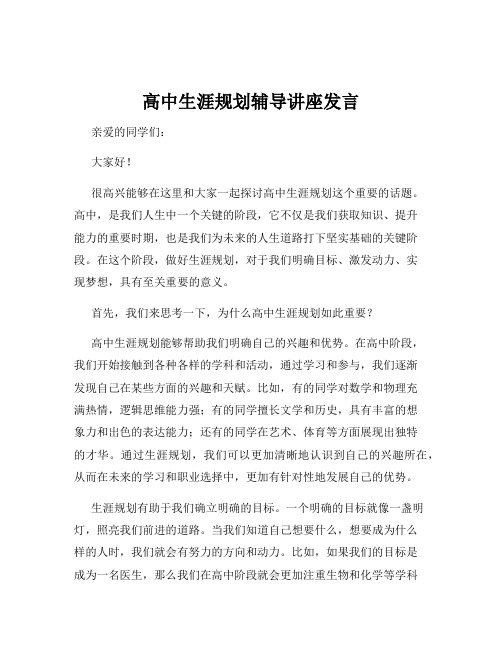 高中生涯规划辅导讲座发言