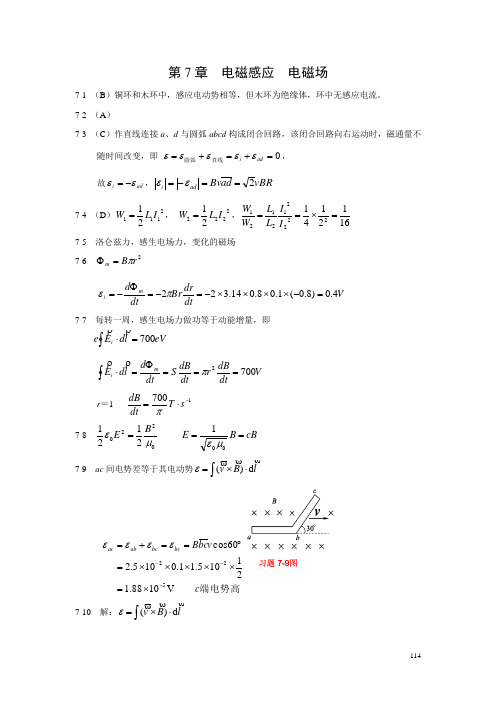 第07章 电磁感应电磁场习题解答