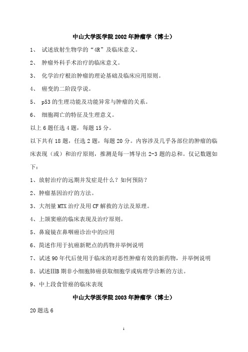 博士入学考试肿瘤学历年真题(北大复旦中大天医南医同济湘雅三四军医大)