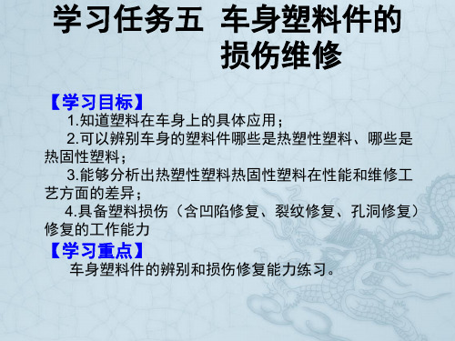 学习任务5车身塑料件损伤维修