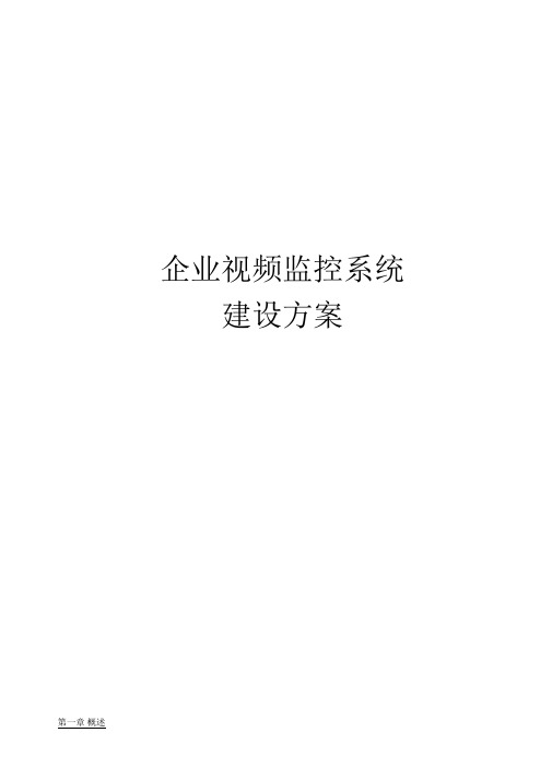 企业视频监控系统建设方案详细