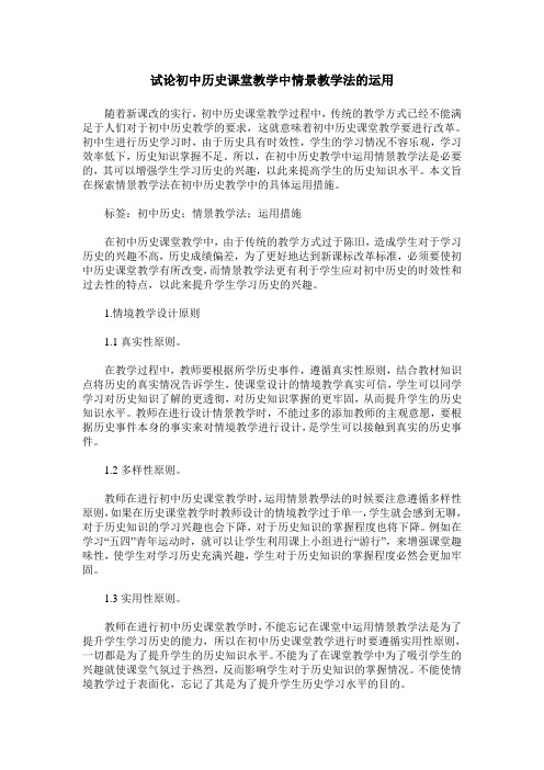 试论初中历史课堂教学中情景教学法的运用