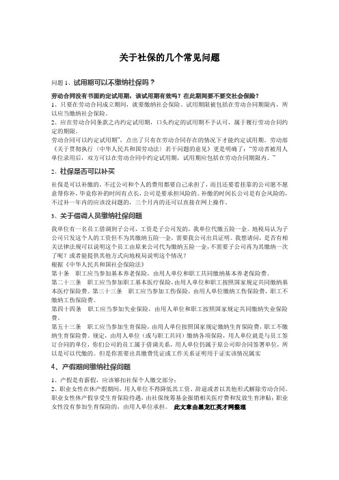 关于社保的几个常见问题