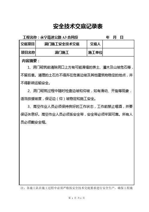 洞门施工安全技术交底