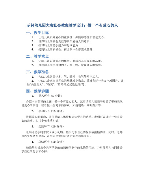 示范幼儿园大班社会教案教学设计：做一个有爱心的人