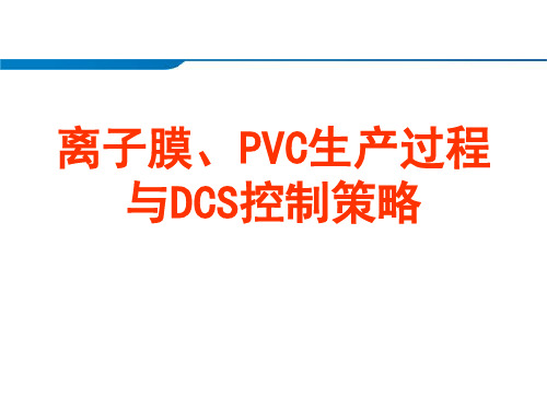 离子膜、PVC生产过程与DCS控制策略