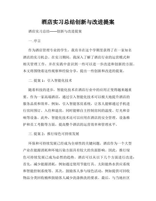 酒店实习总结创新与改进提案