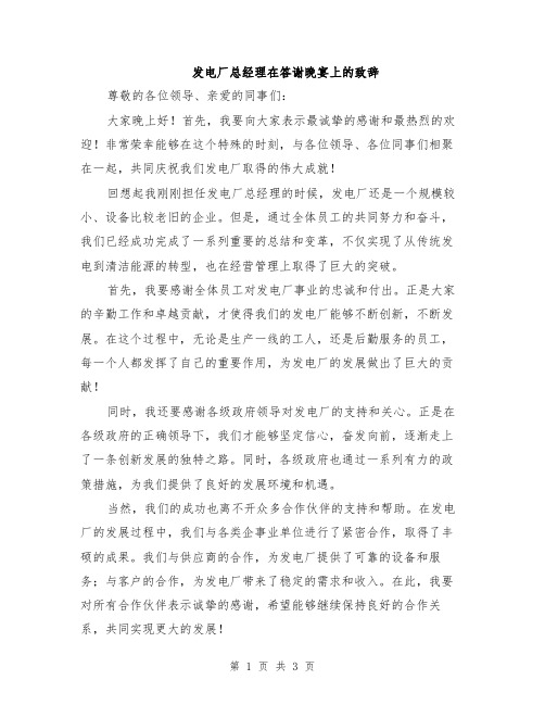 发电厂总经理在答谢晚宴上的致辞