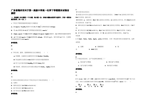 广东省梅州市兴宁第一高级中学高一化学下学期期末试卷含解析