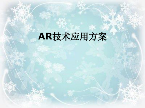 AR技术应用方案