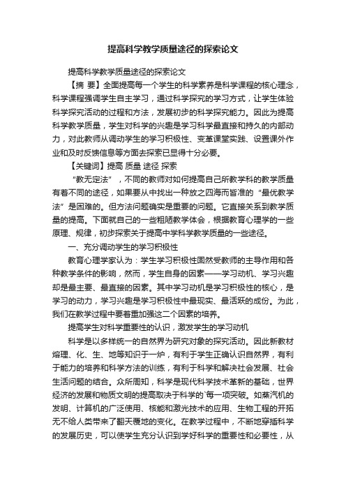 提高科学教学质量途径的探索论文