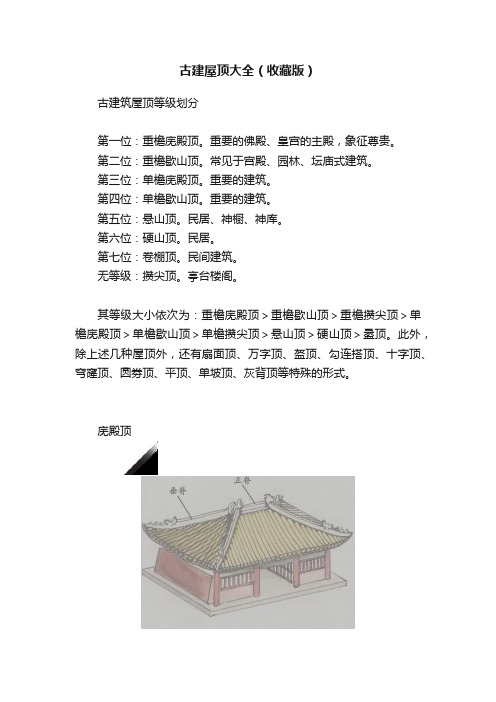 古建屋顶大全（收藏版）