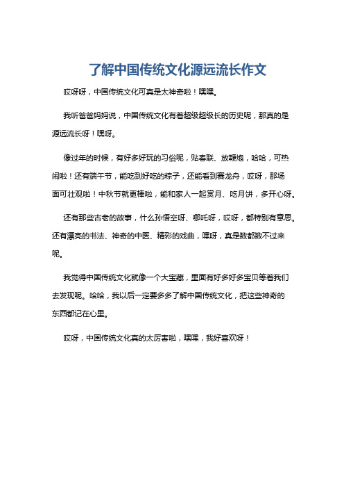 了解中国传统文化源远流长作文