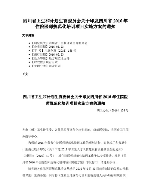 四川省卫生和计划生育委员会关于印发四川省2016年住院医师规范化培训项目实施方案的通知