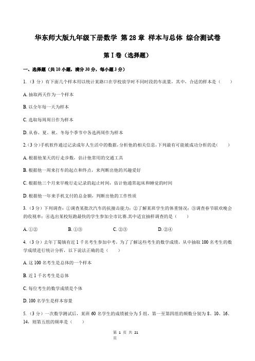 华东师大版九年级下册数学 第28章 样本与总体 综合测试卷(含答案解析)