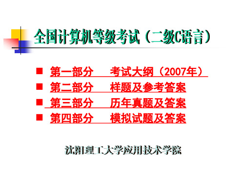 全国计算机等级考试(二级)---C语言程序设计考试大纲及习题