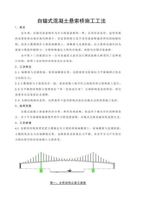 自锚式混凝土悬索桥施工工法-1