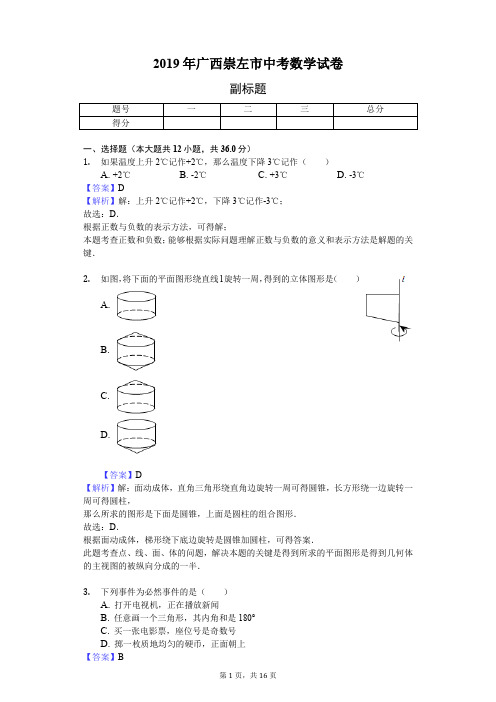 2019年广西崇左市中考数学试卷 