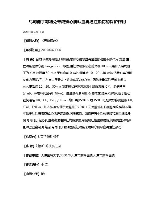 乌司他丁对幼兔未成熟心肌缺血再灌注损伤的保护作用