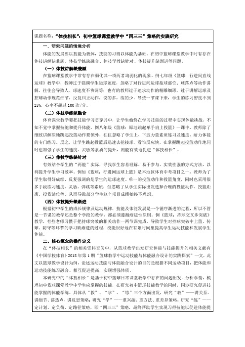 “体技相长”：初中篮球课堂教学中“四三三”策略的实践研究