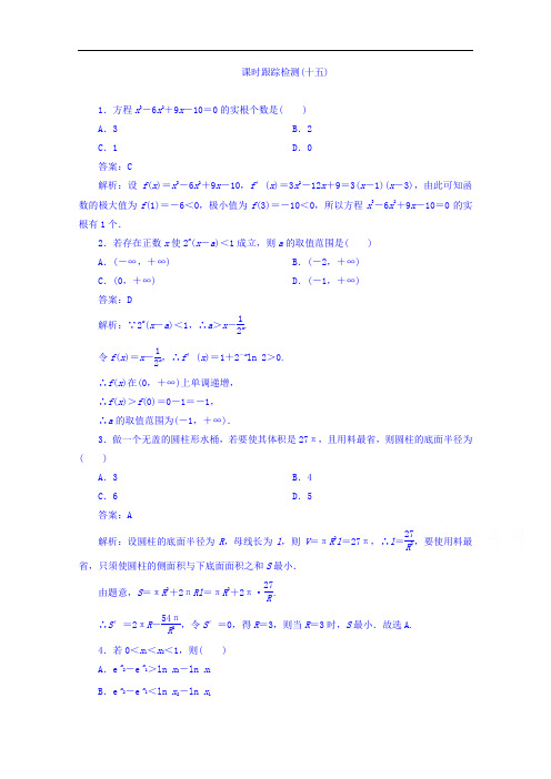 2018版高考数学人教A版理科一轮复习课时跟踪检测15 含