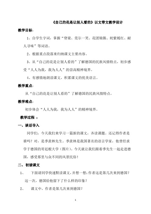 人教版小学语文五年级下册《自己的花是让别人看的》教学实录