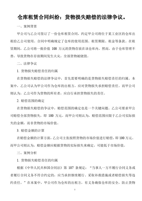 不得不知的法律常识：仓库租赁合同纠纷——货物损失赔偿的法律争议