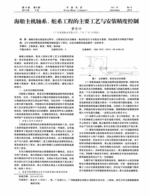 海船主机轴系、舵系工程的主要工艺与安装精度控制