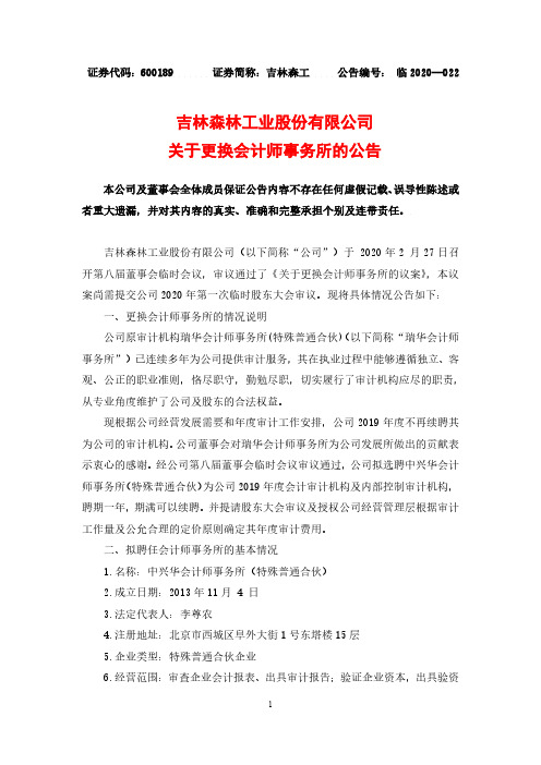 吉林森工：关于更换会计师事务所的公告