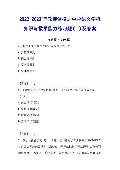 2022-2023年教师资格之中学语文学科知识与教学能力练习题(二)及答案