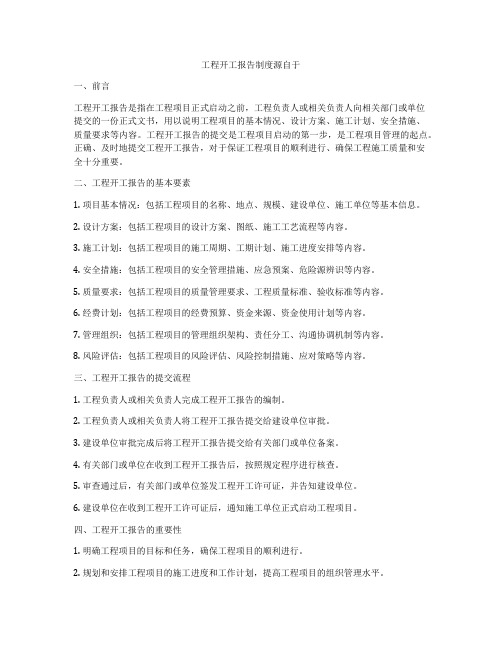 工程开工报告制度源自于