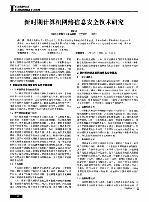 新时期计算机网络信息安全技术研究