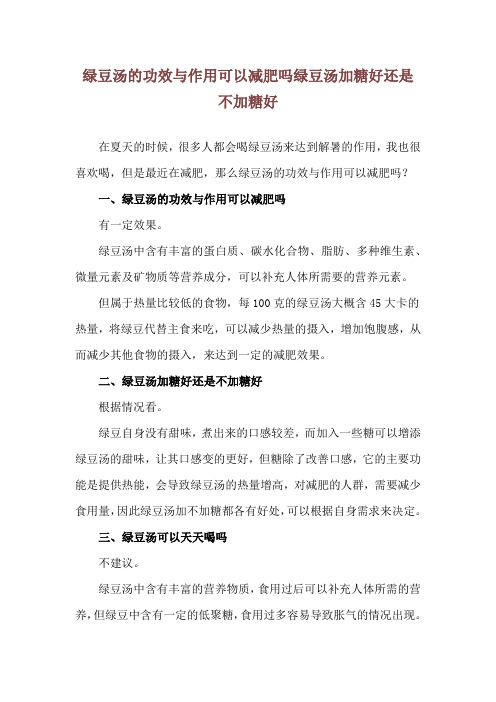 绿豆汤的功效与作用可以减肥吗 绿豆汤加糖好还是不加糖好