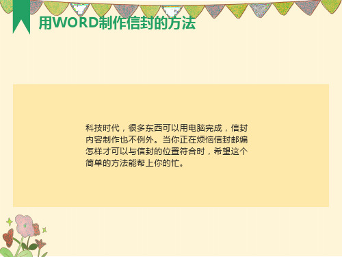 用WORD制作信封的方法