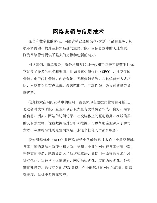 网络营销与信息技术