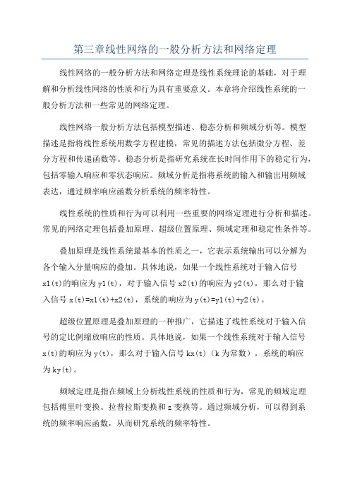 第三章线性网络的一般分析方法和网络定理