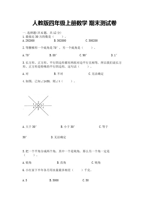 人教版四年级上册数学-期末测试卷及答案(夺冠系列)