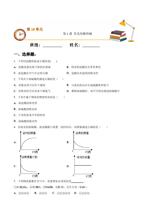 新人教版九年级化学下册单元练习-第十单元第1课-常见的酸和碱(含答案解析)