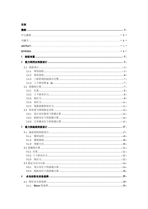 沙溪口水电站设计及厂房整体稳定性分析计算书