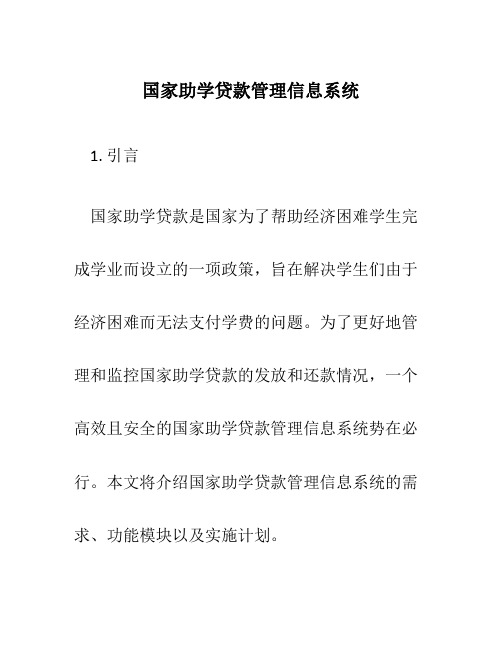 国家助学贷款管理信息系统