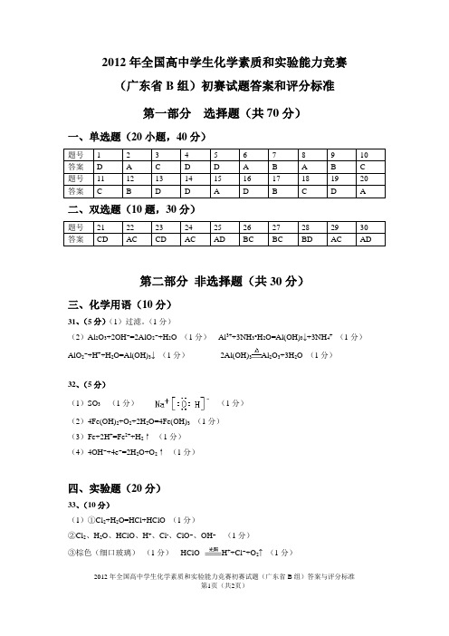 2012年全国高中化学素质和实验能力竞赛初赛试题(广东省B组)答案与评分标准