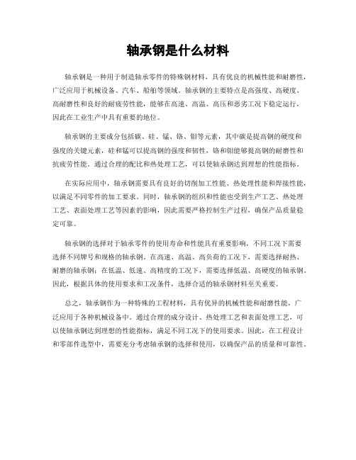 轴承钢是什么材料