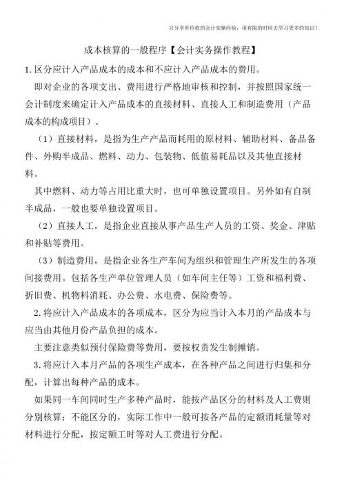 成本核算的一般程序【会计实务操作教程】
