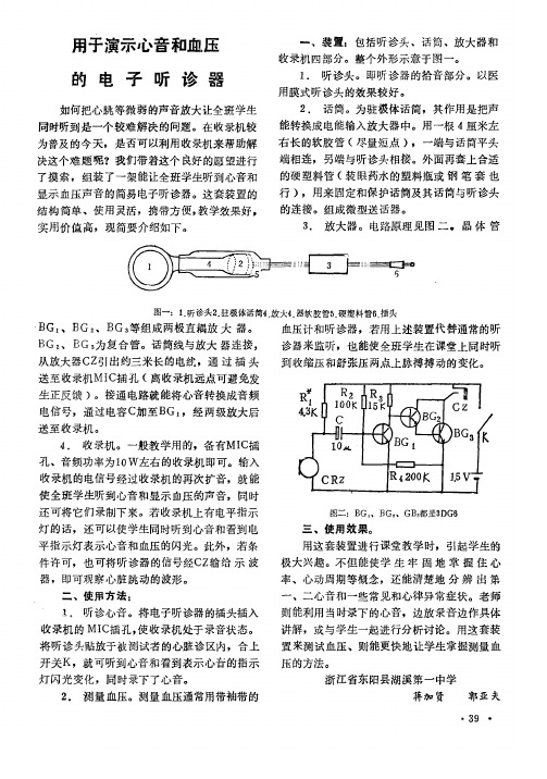 用于演示心音和血压的电子听诊器