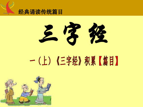 一年级上册期末检查背诵《三字经》 PPT课件