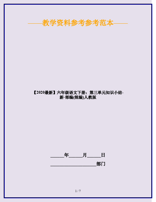 2020六年级语文下册：第三单元知识小结 人教部编版