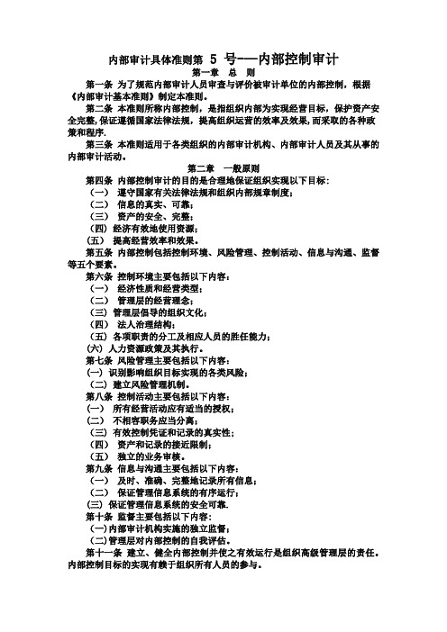 内部审计具体准则第 5 号