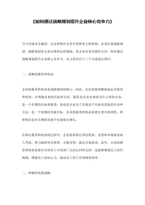 《如何通过战略规划提升企业核心竞争力》