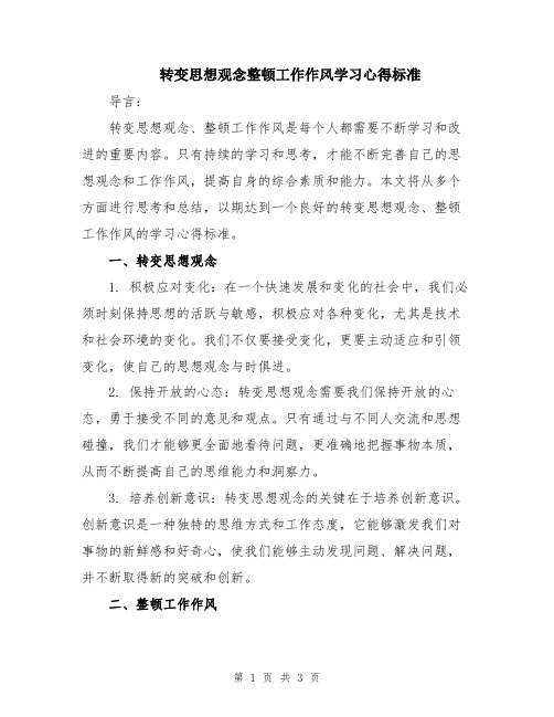 转变思想观念整顿工作作风学习心得标准