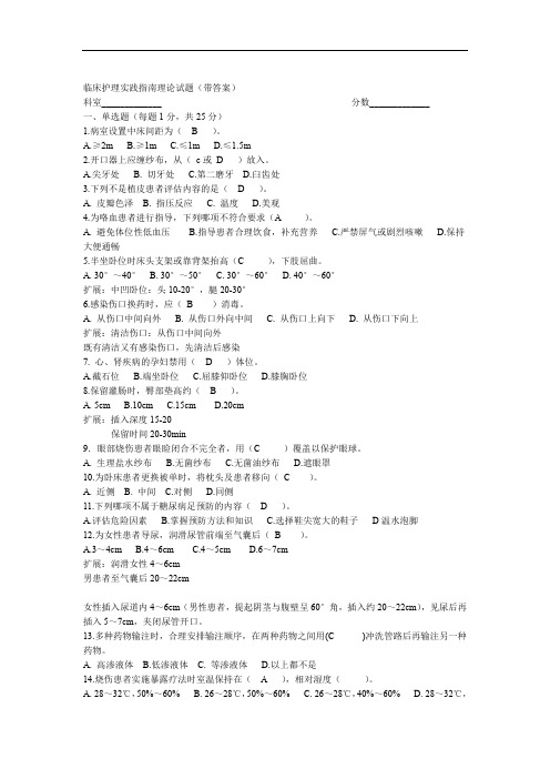 临床护理实践指南理论试题带答案